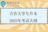吉首大学专升本2025年考试大纲