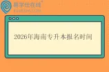 2026年海南专升本报名时间什么时候？