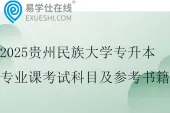 2025贵州民族大学专升本专业课考试科目及参考书籍~