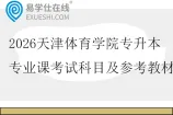 2026天津体育学院专升本专业课考试科目及参考教材