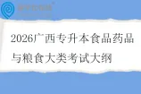 2026广西专升本食品药品与粮食大类考试大纲
