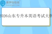 2026山东专升本英语考试大纲
