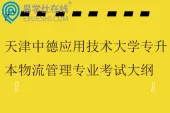 2026天津中德应用技术大学专升本物流管理专业考试大纲