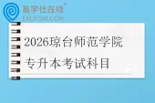 2026琼台师范学院专升本考试科目