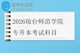 2026琼台师范学院专升本考试科目