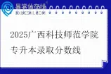 2025广西科技师范学院专升本录取分数线