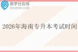 2026年海南专升本考试时间3月28日至29日