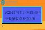 2025四川专升本自动化专业招收学校有6所