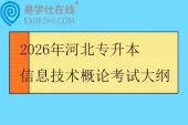 2026年河北专升本信息技术概论考试大纲
