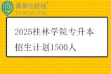 2025桂林学院专升本招生计划1500人