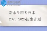 新余学院专升本2023-2025招生计划