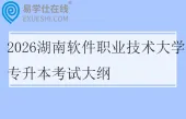 2026湖南软件职业技术大学专升本考试大纲