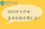 2025年专升本各省份报名费汇总