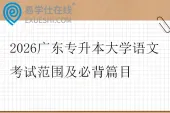 2026广东专升本大学语文考试范围及必背篇目