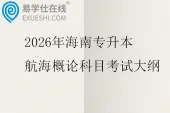 2026年海南专升本航海概论科目考试大纲