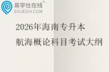 2026年海南专升本航海概论科目考试大纲