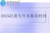 2025甘肃专升本报名时间3月25日至28日