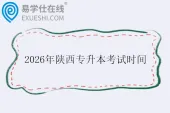 2026年陕西专升本考试时间什么时候？