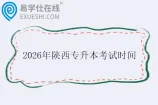 2026年陕西专升本考试时间什么时候？