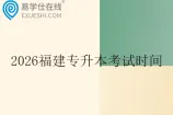 2026福建专升本考试时间3月28日至29日