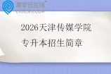 2026天津传媒学院专升本招生简章