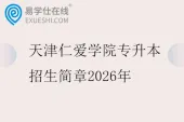 天津仁爱学院专升本招生简章2026年