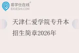 天津仁爱学院专升本招生简章2026年