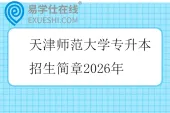 天津师范大学专升本招生简章2026年