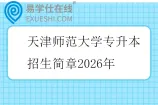 天津师范大学专升本招生简章2026年