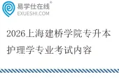 2026上海建桥学院专升本护理学专业考试内容