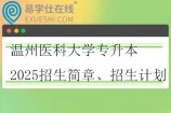 温州医科大学专升本2025招生简章、招生计划
