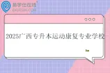 2025广西专升本运动康复专业学校有三所