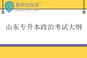 山东专升本政治考试大纲2026