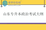 山东专升本政治考试大纲2026