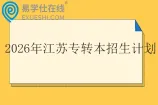 2026年江苏专转本招生计划一览表