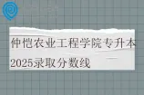 仲恺农业工程学院专升本2025录取分数线