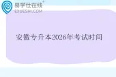 安徽专升本2026年考试时间什么时候？