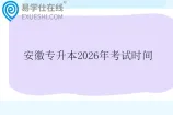 安徽专升本2026年考试时间什么时候？