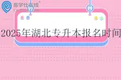 2025年湖北专升本报名时间3月10日至13日~