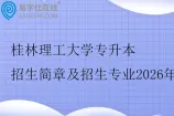 桂林理工大学专升本招生简章及招生专业2026年