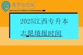 2025江西专升本志愿填报时间2月24日—27日