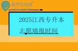 2025江西专升本志愿填报时间2月24日—27日