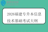 2026福建专升本信息技术基础考试大纲
