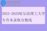 2023-2025哈尔滨理工大学专升本录取分数线