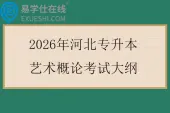 2026年河北专升本艺术概论考试大纲