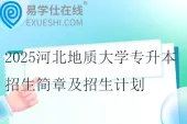 2025河北地质大学专升本招生简章及招生计划