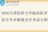 2026天津医科大学临床医学院专升本眼视光学考试大纲
