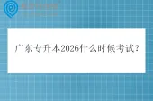 广东专升本2026什么时候考试？
