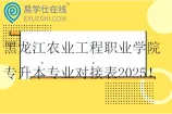 黑龙江农业工程职业学院专升本专业对接表2025