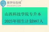 山西科技学院专升本2025年招生计划987人